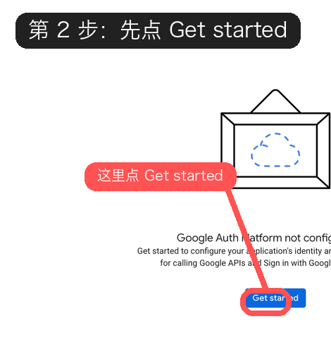 第 2 步：初始化 Google Auth Platform