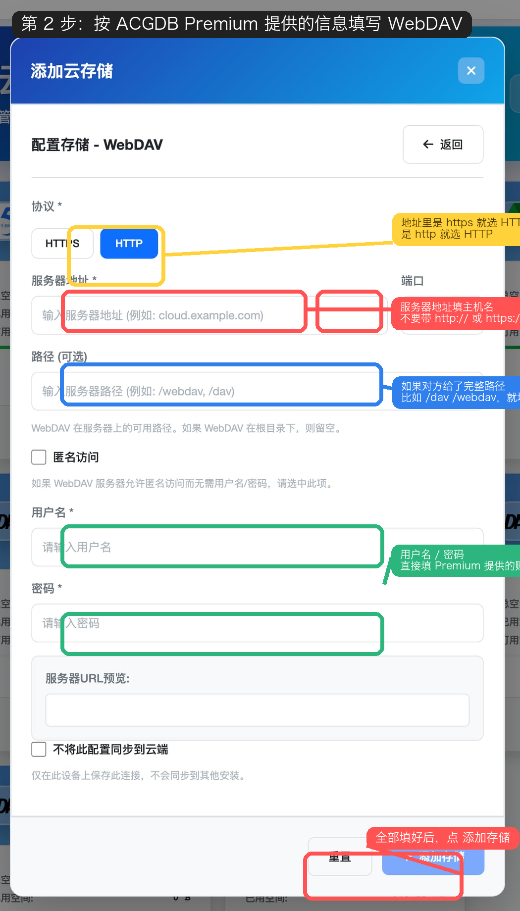第 2 步：填写 ACGDB Premium 提供的 WebDAV 信息