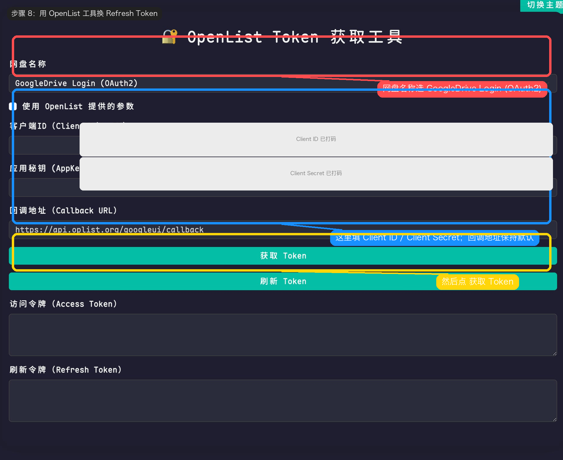 第 8 步：先把 Client ID / Client Secret 填进 OpenList 工具