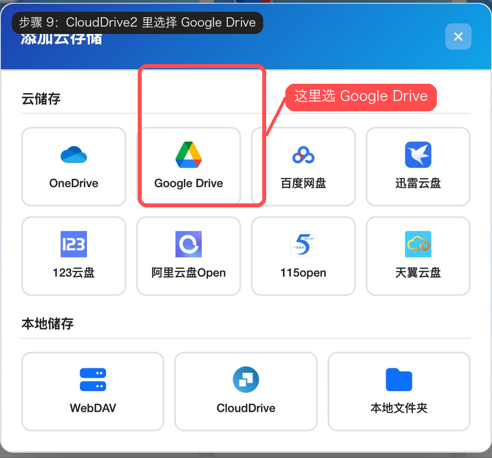 第 9 步：CloudDrive2 里选择 Google Drive